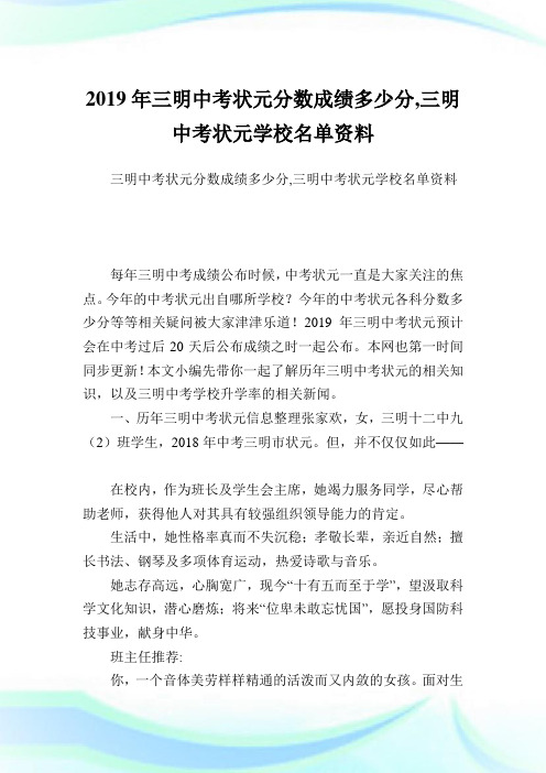 三明中考状元分数成绩多少分,三明中考状元学校名单资料.doc