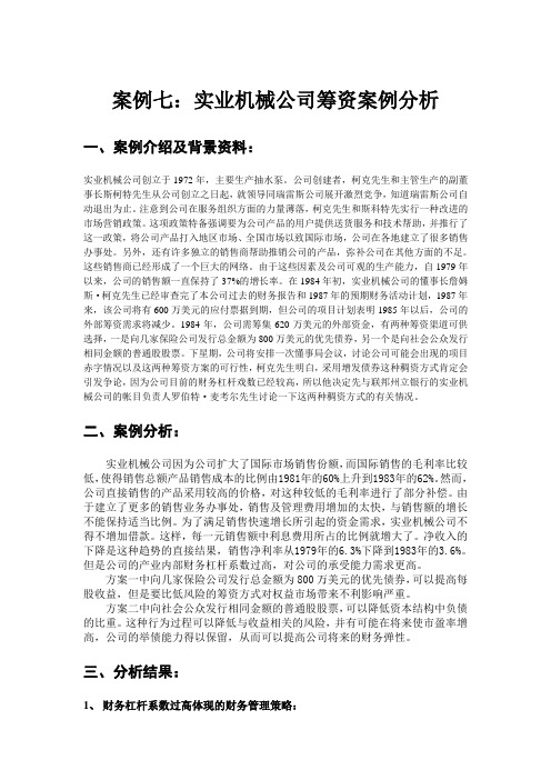 实业机械公司筹资案例分析