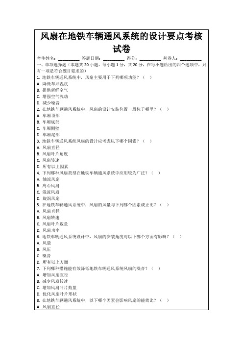 风扇在地铁车辆通风系统的设计要点考核试卷