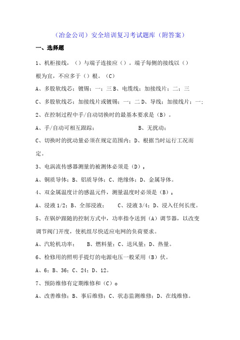 (冶金公司)安全培训复习考试题库(附答案)