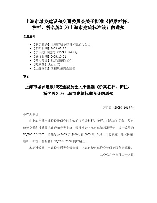 上海市城乡建设和交通委员会关于批准《桥梁栏杆、护栏、桥名牌》为上海市建筑标准设计的通知