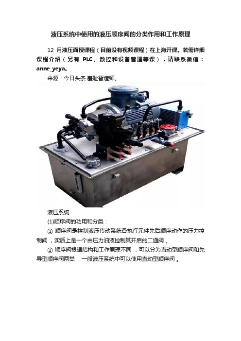 液压系统中使用的液压顺序阀的分类作用和工作原理