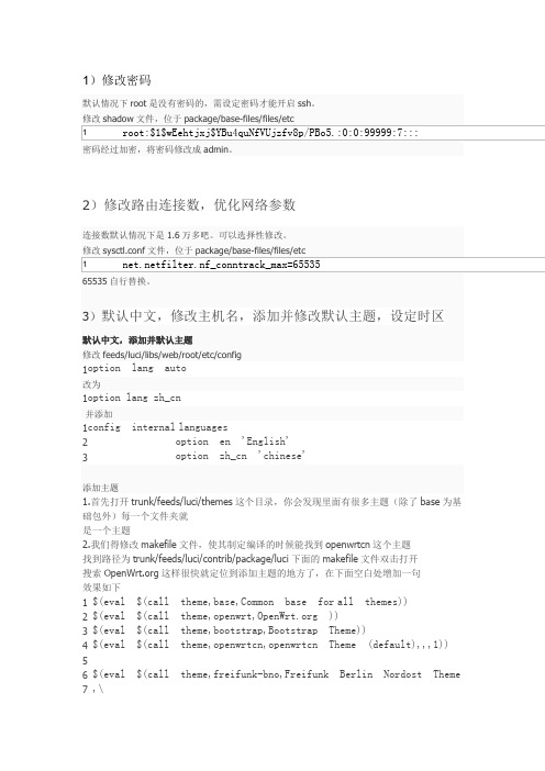 Openwrt编译进阶-修改密码、路由连接数、时区及主题