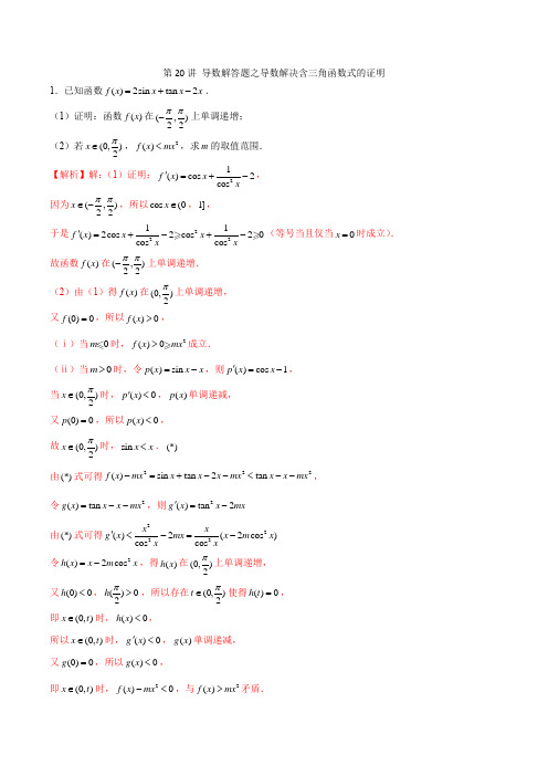 第20讲 导数解答题之导数解决含三角函数式的证明(解析版)