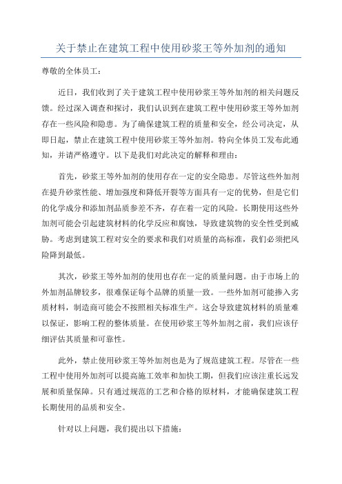 关于禁止在建筑工程中使用砂浆王等外加剂的通知