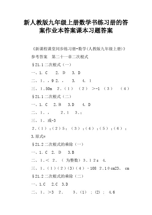 新人教版九年级上册数学书练习册的答案作业本答案课本习题答案