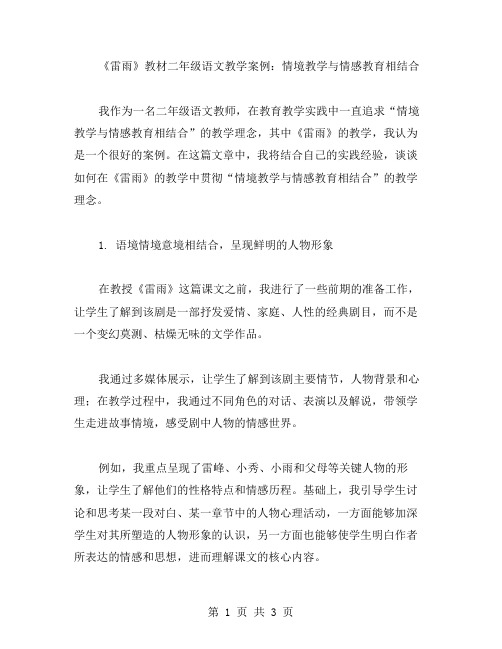 《雷雨》教材二年级语文教学案例：情境教学与情感教育相结合