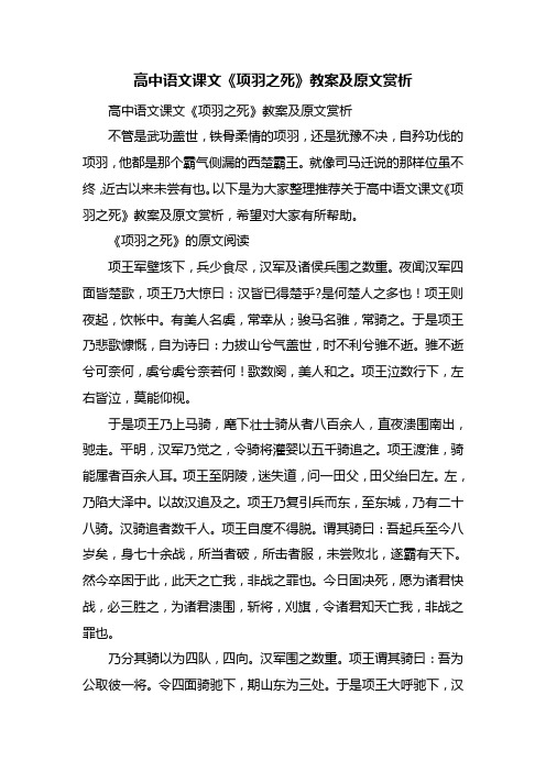 高中语文课文《项羽之死》教案及原文赏析