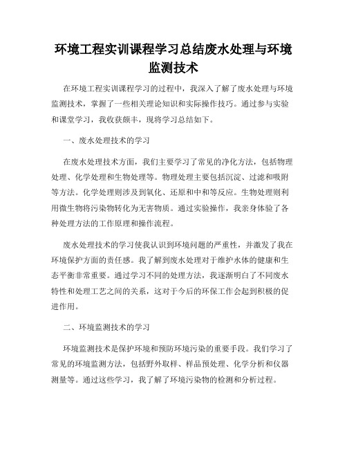 环境工程实训课程学习总结废水处理与环境监测技术