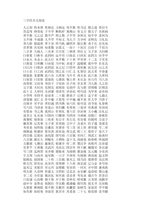 三字经全文和百家姓全文