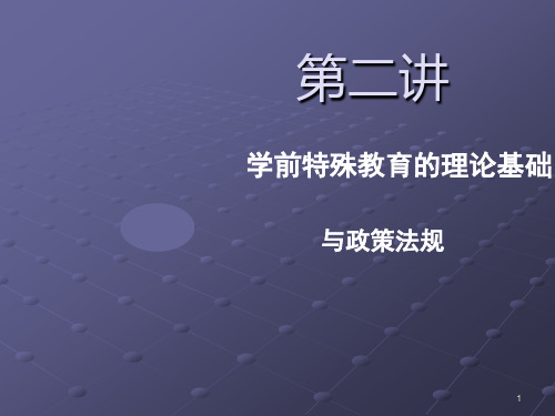 学前特殊儿童教育的理论基础和政策法规ppt课件