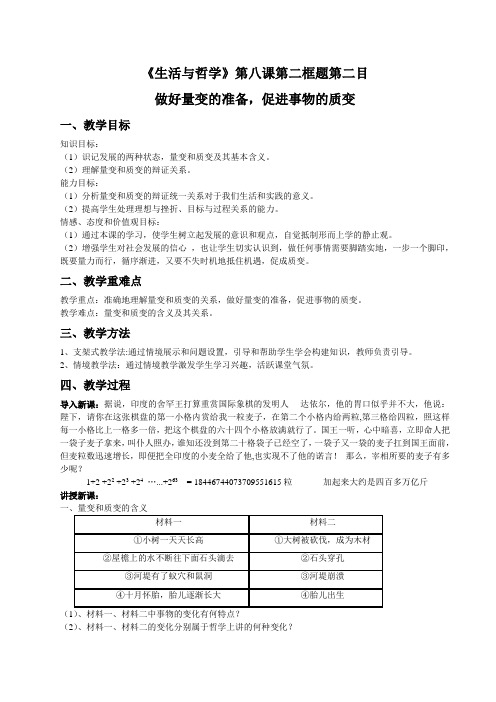 生活与哲学第八课第二框《量变与质变》教案