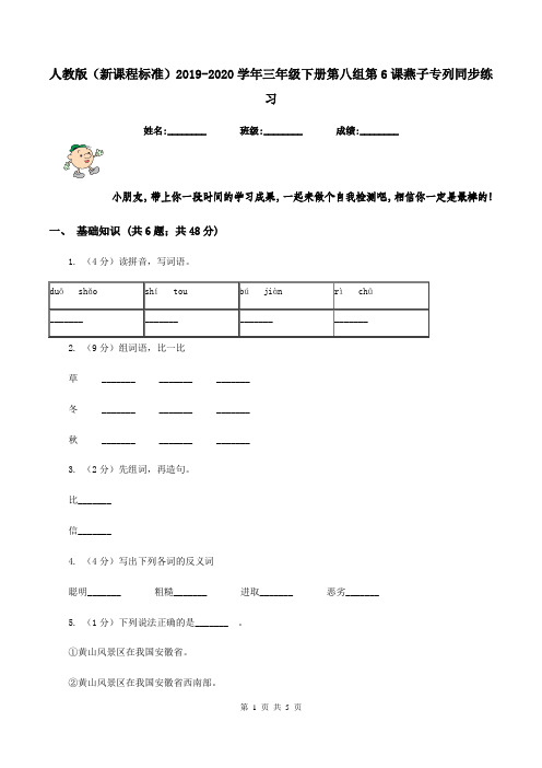 人教版(新课程标准)2019-2020学年三年级下册第八组第6课燕子专列同步练习