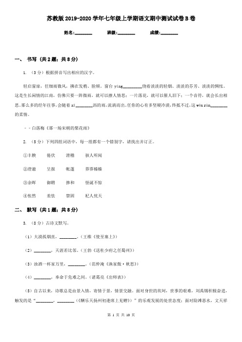 苏教版2019-2020学年七年级上学期语文期中测试试卷B卷