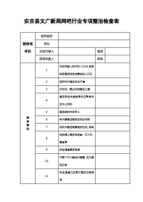 网吧行业检查表及检查标准