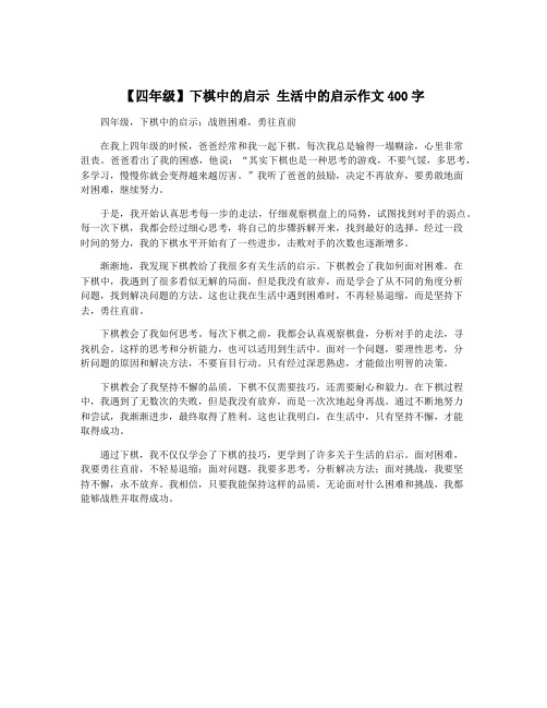 【四年级】下棋中的启示 生活中的启示作文400字