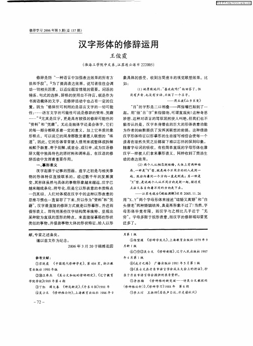 汉字形体的修辞运用