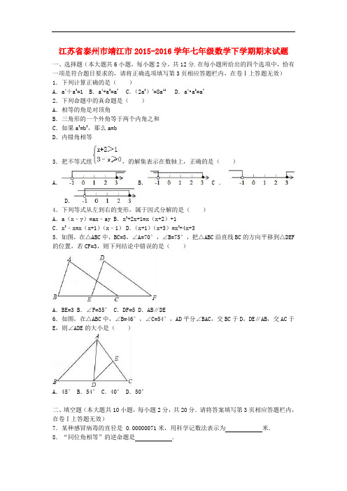 江苏省泰州市靖江市七年级数学下学期期末考试试题(含解析) 苏科版