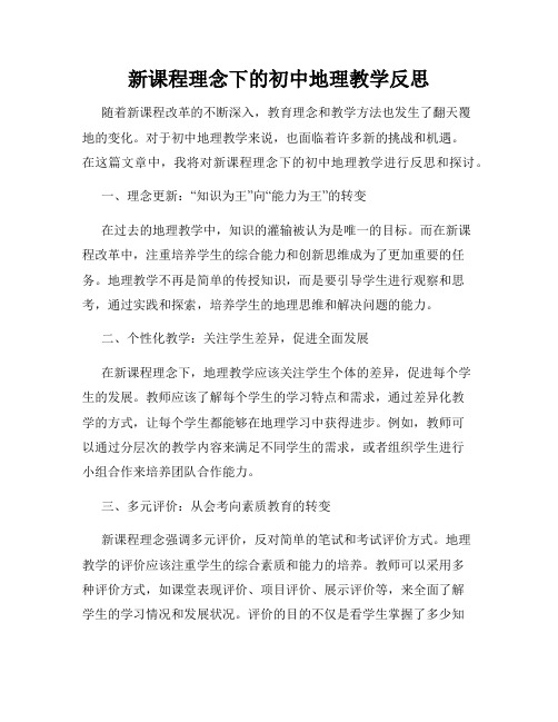 新课程理念下的初中地理教学反思