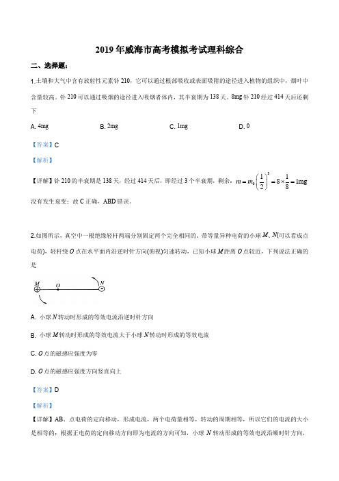 山东省威海市2019届高三5月高考模拟考试理综物理试题(解析版)