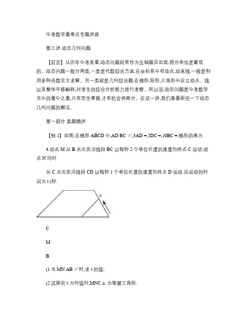 中考第二轮复习中考数学难点第3讲   动态几何(含答案).