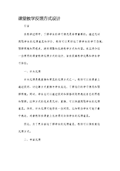 课堂教学反馈方式设计