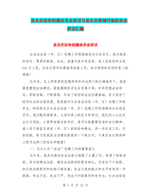 县长在法治创建动员会讲话与县长在流域污染防治会讲话汇编