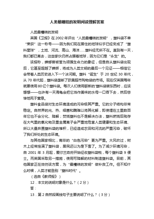 人类最糟糕的发明阅读理解答案