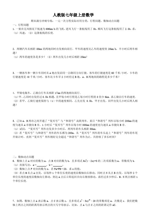 人教版七年级上册数学  期末满分冲刺专练：一元一次方程实际应用分类：行程问题、数轴动点问题