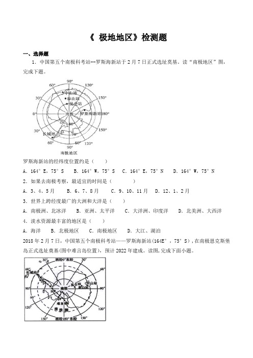 人教版初中地理七年级下册第十章《 极地地区》检测题(包含答案)