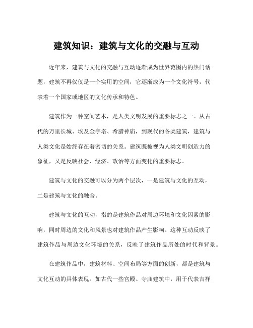 建筑知识：建筑与文化的交融与互动