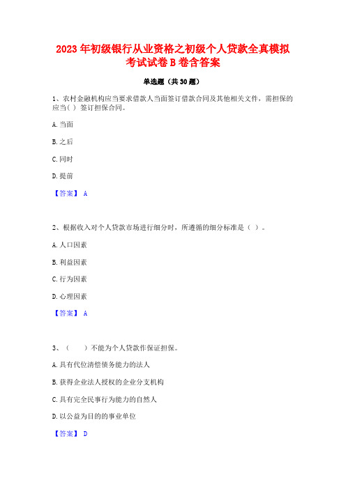 2023年初级银行从业资格之初级个人贷款全真模拟考试试卷B卷含答案