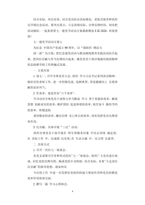 七一建党节活动方案最新精选5篇2020.docx