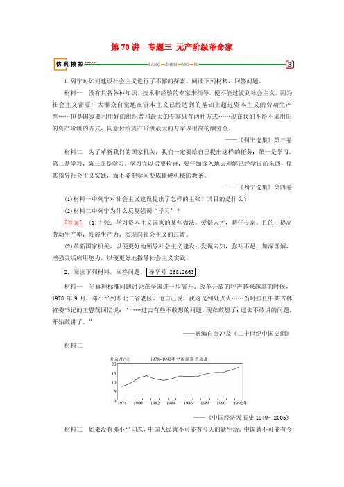 精品-2019届高考历史一轮复习第70讲近现代革命家及科学家专题3无产阶级革命家模拟演练岳麓版