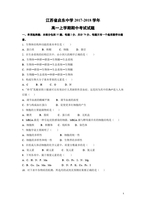 生物-江苏省启东中学2017-2018学年高一上学期期中考试试题