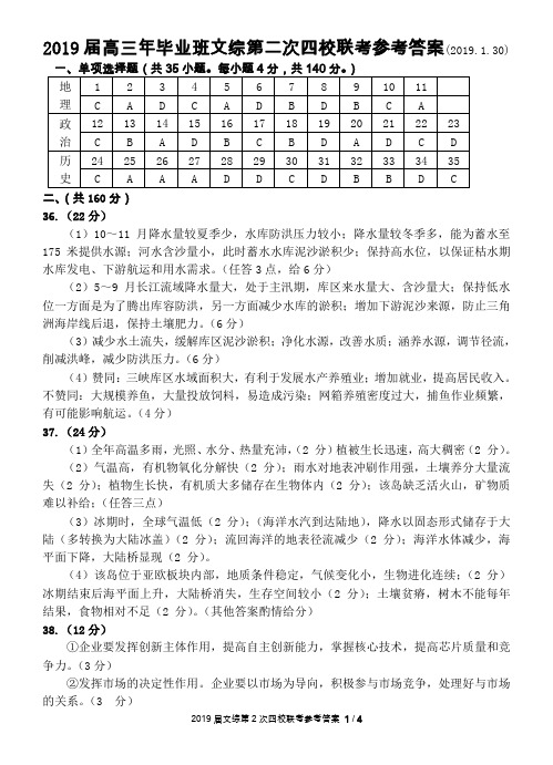 福建省永春一中、培元中学、季延中学、石光中学四校2019届高三第二次联考文综答案