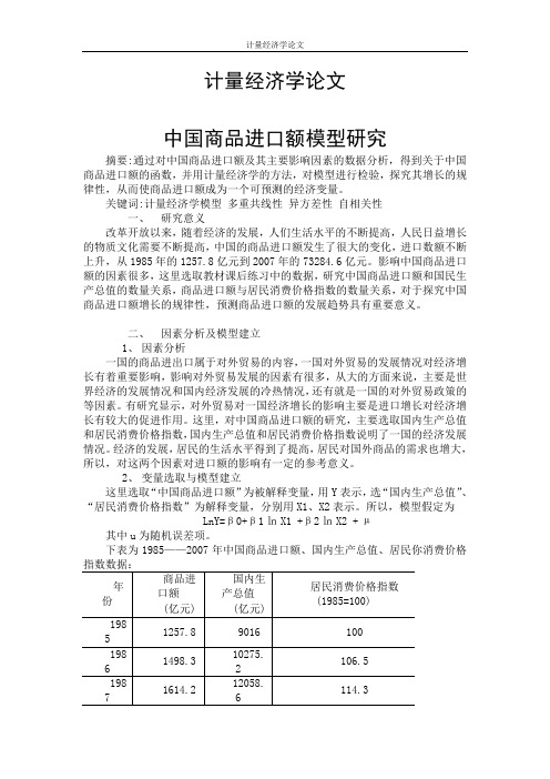 计量经济学论文12篇