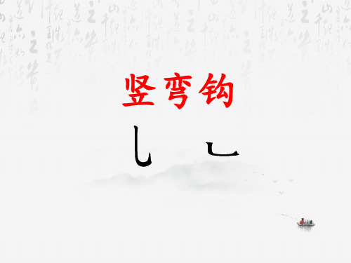 小学毛笔书法PPT课件 竖弯钩(全国通用)(共15页)