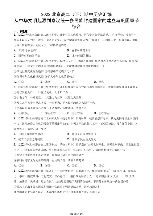 2022北京高二(下)期中历史汇编：从中华文明起源到秦汉统一多民族封建国家的建立与巩固章节综合