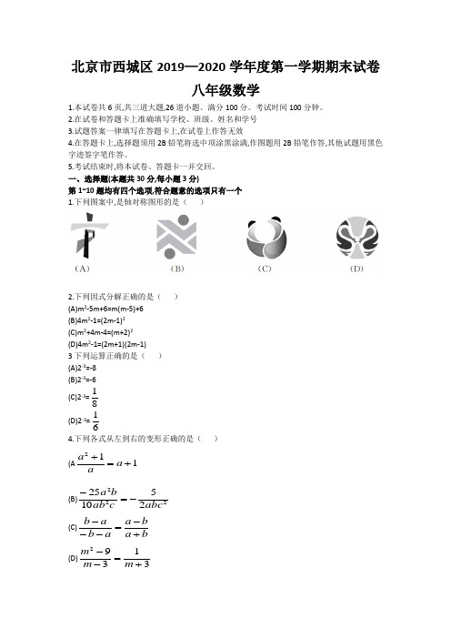 北京市西城区2019—2020学年度第一学期期末试卷八年级数学