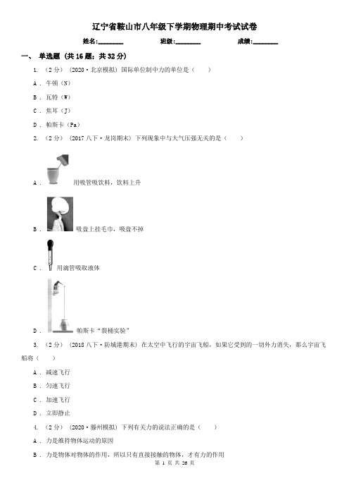 辽宁省鞍山市八年级下学期物理期中考试试卷