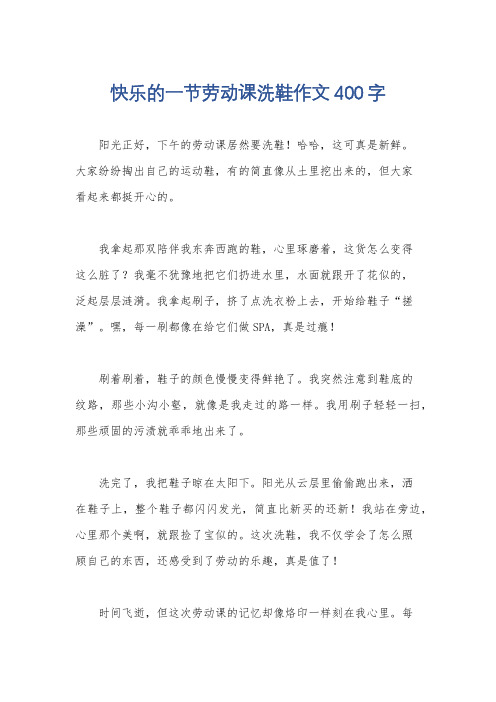 快乐的一节劳动课洗鞋作文400字