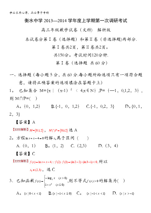 河北省衡水中学2014届高三上学期一调考试 数学文试题 含解析 by赵