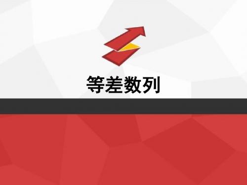 海南省三亚华侨学校人教版高中数学必修五课件：2.2 等差数列(共19张PPT).pptx