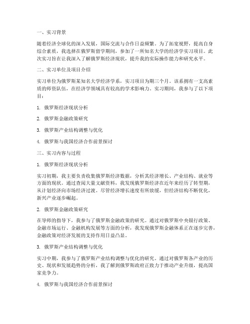 俄罗斯留学经济学实习报告