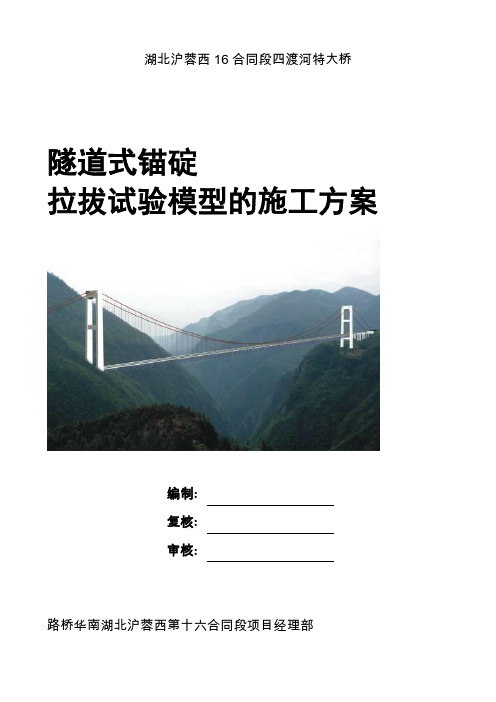 钢桁架悬索特大桥隧道式锚碇拉拔试验模型的施工方案[优秀工程方案]