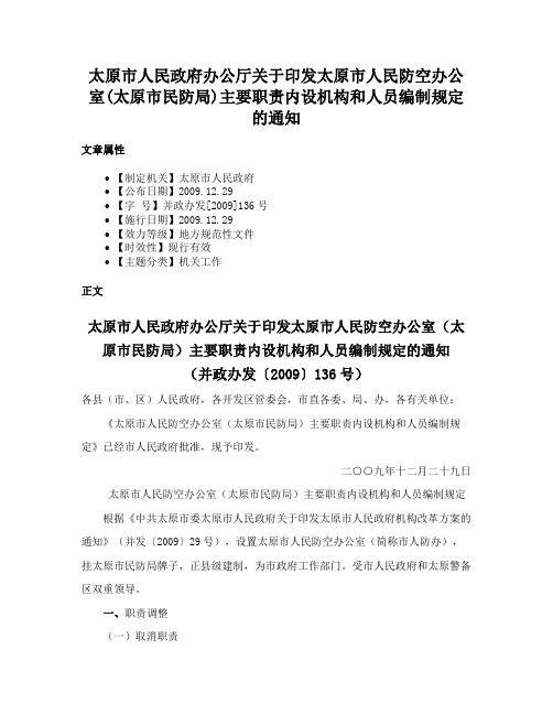 太原市人民政府办公厅关于印发太原市人民防空办公室(太原市民防局)主要职责内设机构和人员编制规定的通知