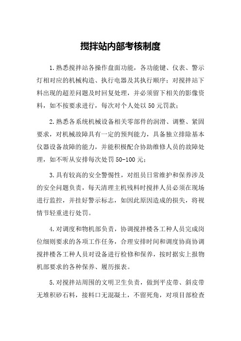 搅拌站内部考核制度