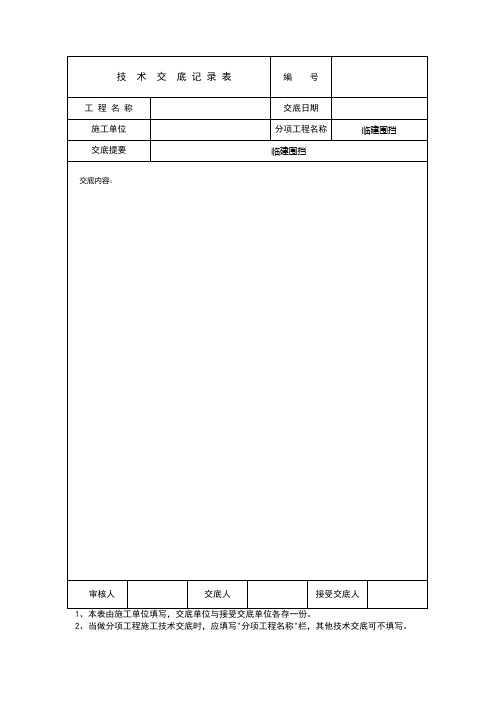 临时围挡技术交底施工工艺技术交底(工程模版通用)