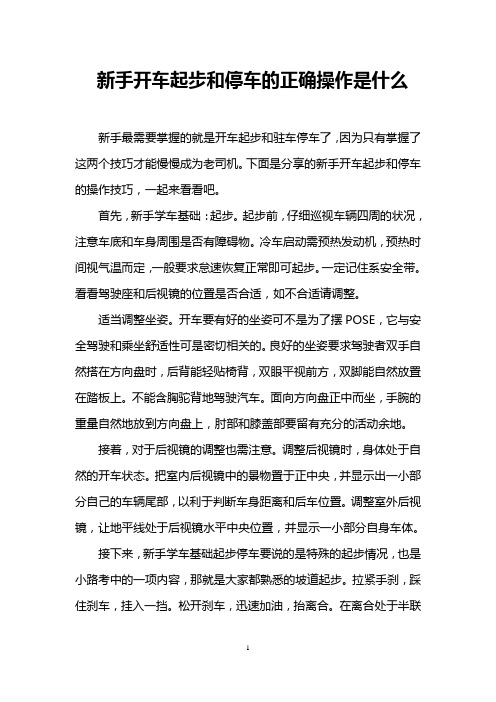 新手开车起步和停车的正确操作是什么